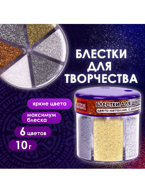 Блестки (глиттер) для декора, поделок, DIY, творчества, оформления, ОСТРОВ СОКРОВИЩ, МЕТАЛЛИК, диспенсер с дозатором, 6 цв по 10 г, 662224