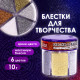 Блестки (глиттер) для декора, поделок, DIY, творчества, оформления, ОСТРОВ СОКРОВИЩ, МЕТАЛЛИК, диспенсер с дозатором, 6 цв по 10 г, 662224