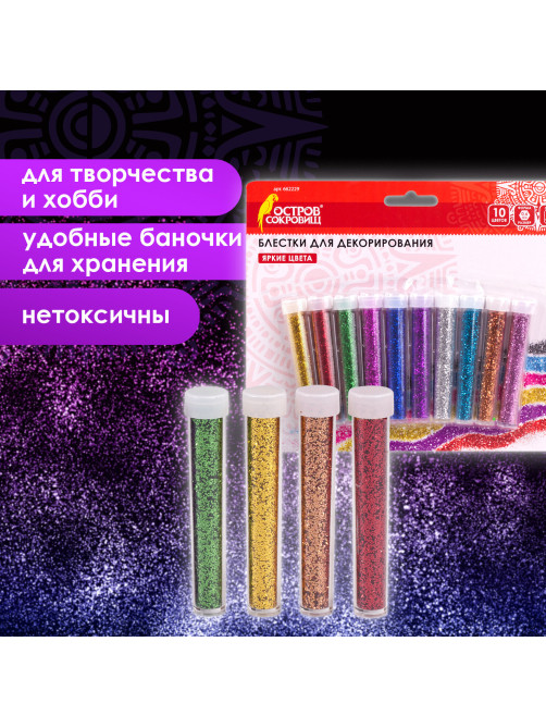 Блестки (глиттер) для декора, поделок, DIY, творчества, оформления, ОСТРОВ СОКРОВИЩ, НАБОР 10 цветов по 4 грамма, блистер, 662229