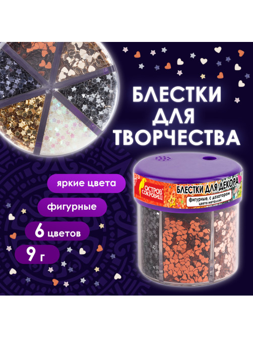 Блестки для декора, поделок, DIY, творчества, оформления, ФИГУРНЫЕ МЕТАЛЛИК, ОСТРОВ СОКРОВИЩ, диспенсер с дозатором, 6 цветов по 9 г, 191373