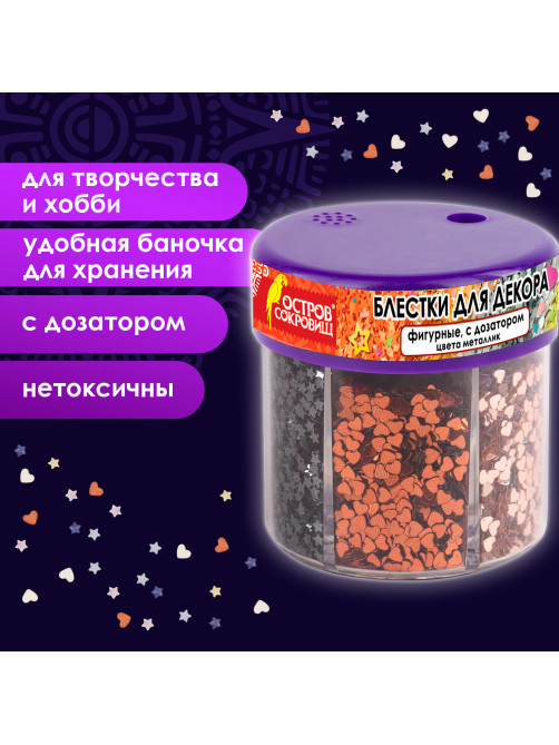 Блестки для декора, поделок, DIY, творчества, оформления, ФИГУРНЫЕ МЕТАЛЛИК, ОСТРОВ СОКРОВИЩ, диспенсер с дозатором, 6 цветов по 9 г, 191373