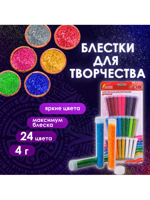 Блестки (глиттер) для декора, поделок, DIY, творчества, оформления, ОСТРОВ СОКРОВИЩ, НАБОР 24 цвета по 4 грамма, блистер, 662230