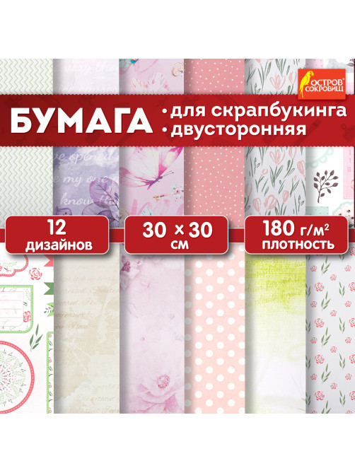 Бумага для скрапбукинга 30х30 см 