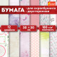Бумага для скрапбукинга 30х30 см 