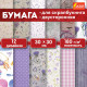 Бумага для скрапбукинга 30х30 см 