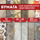 Бумага для скрапбукинга 30х30 см 