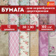 Бумага для скрапбукинга 30х30 см 