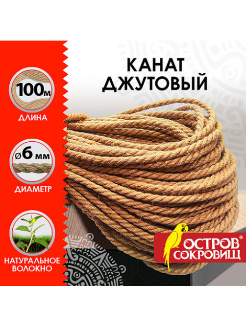 Веревка (канат) джутовая для рукоделия, декоративная, длина 100 м, d=6 мм, ОСТРОВ СОКРОВИЩ, 607952