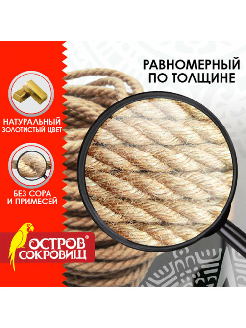 Веревка (канат) джутовая для рукоделия, декоративная, длина 50 м, d=6 мм, ОСТРОВ СОКРОВИЩ, 607951