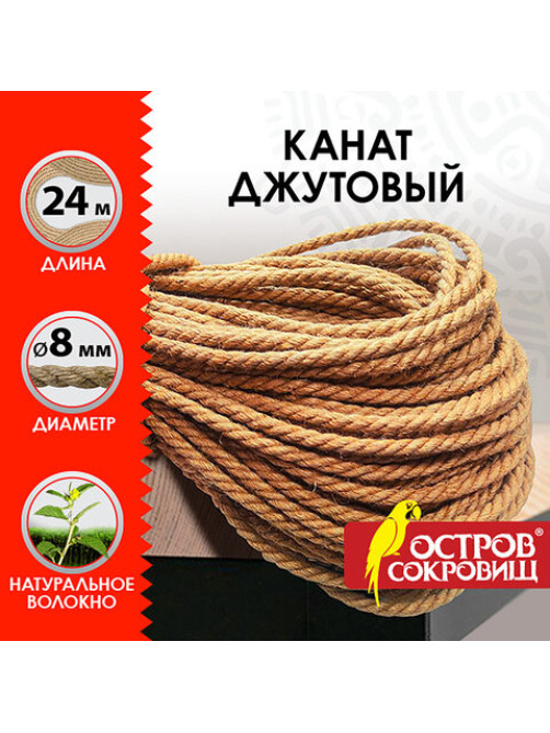 Веревка (канат) джутовая для рукоделия, декоративная, длина 24 м, d=8 мм, ОСТРОВ СОКРОВИЩ, 607949