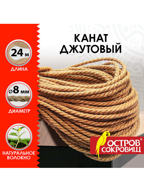 Веревка (канат) джутовая для рукоделия, декоративная, длина 24 м, d=8 мм, ОСТРОВ СОКРОВИЩ, 607949