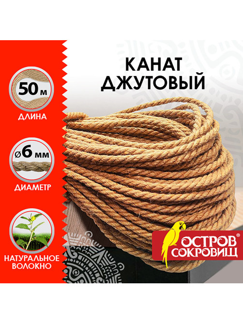 Веревка (канат) джутовая для рукоделия, декоративная, длина 50 м, d=6 мм, ОСТРОВ СОКРОВИЩ, 607951