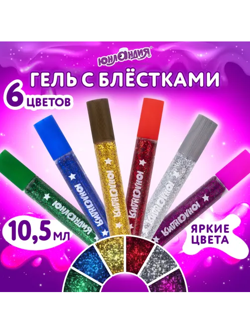 Гель с блестками ЮНЛАНДИЯ, для декора, поделок, DIY, творчества, оформления, 6 ярких цветов по 10,5 мл, блистер, 662249