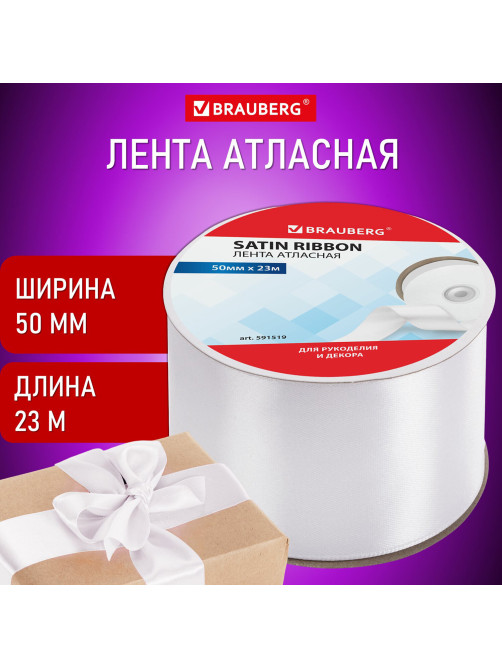 Лента атласная ширина 50 мм, длина 23 м, белая, BRAUBERG, 591519