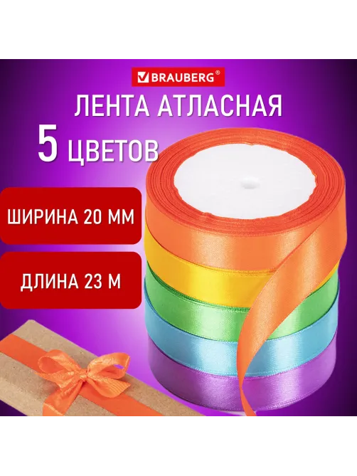 Лента атласная ширина 20 мм, набор 5 цветов по 23 м, BRAUBERG, 591504