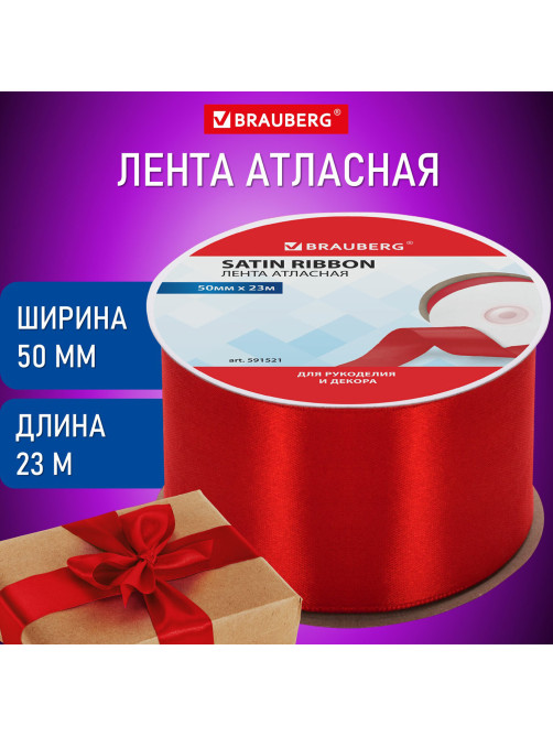 Лента атласная ширина 50 мм, длина 23 м, красная, BRAUBERG, 591521