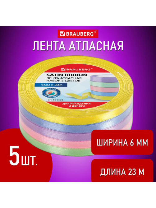 Лента атласная ширина 6 мм, ПАСТЕЛЬ набор 5 цветов по 23 м, BRAUBERG, 591490