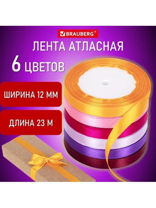 Лента атласная ширина 12 мм, набор №2 6 цветов по 23 м, BRAUBERG, 591500