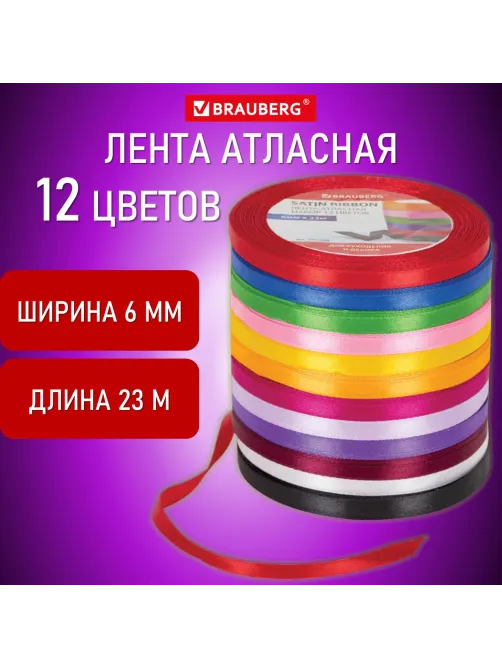 Лента атласная ширина 6 мм, набор 12 цветов по 23 м, BRAUBERG, 591498