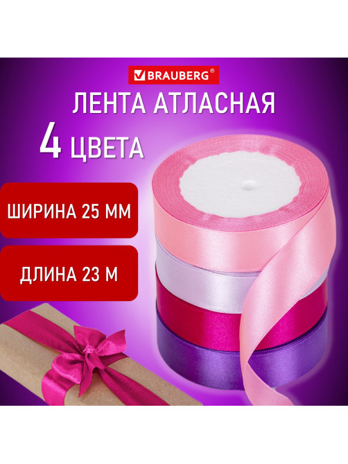 Лента атласная ширина 25 мм, набор №3 4 цвета по 23 м, BRAUBERG, 591503