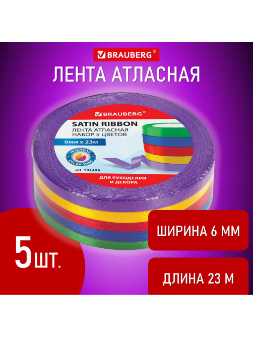 Лента атласная ширина 6 мм, ИНТЕНСИВ набор 5 цветов по 23 м, BRAUBERG, 591489