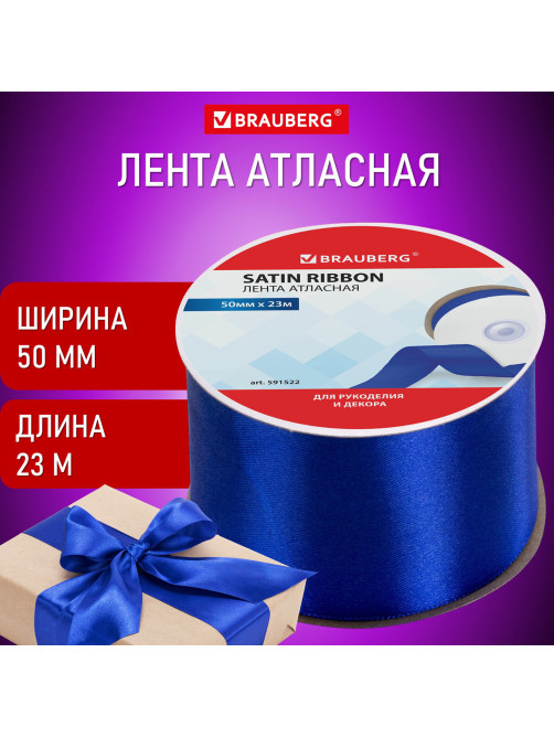 Лента атласная ширина 50 мм, длина 23 м, синяя, BRAUBERG, 591522