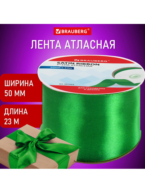 Лента атласная ширина 50 мм, длина 23 м, зеленая, BRAUBERG, 591523