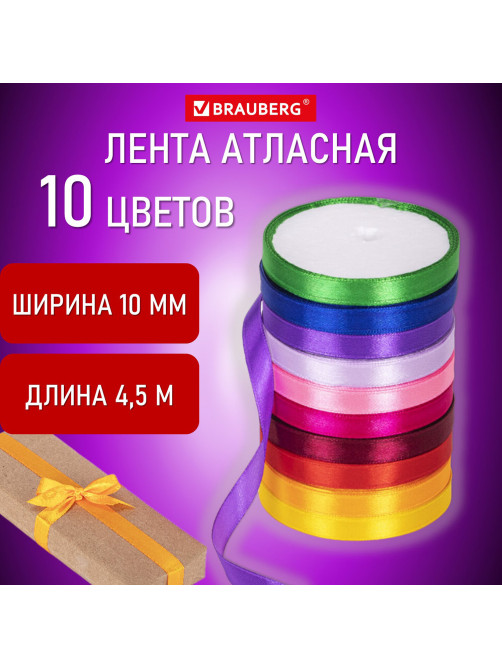 Лента атласная ширина 10 мм, набор 10 цветов по 4,5 м, BRAUBERG, 591506