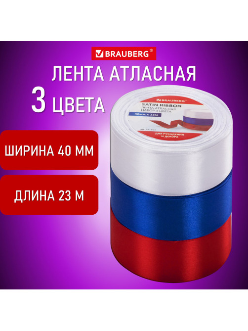Лента атласная ширина 40 мм, набор 3 цвета по 23 м, BRAUBERG, 591505