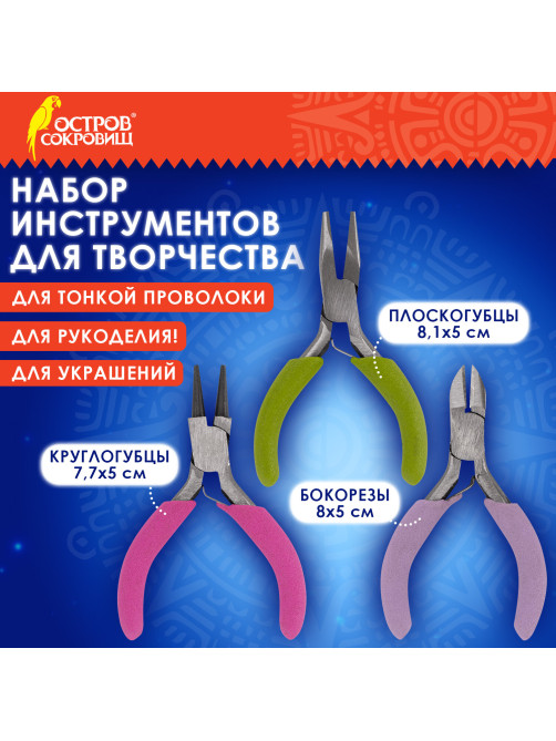 Набор инструментов (круглогубцы, плоскогубцы, бокорезы), 8 см, ОСТРОВ СОКРОВИЩ, 662782