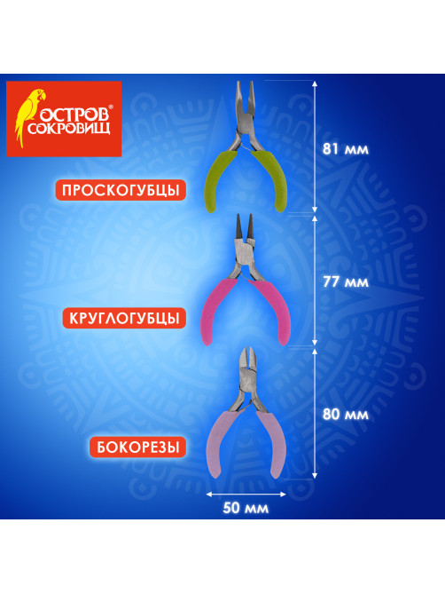 Набор инструментов (круглогубцы, плоскогубцы, бокорезы), 8 см, ОСТРОВ СОКРОВИЩ, 662782