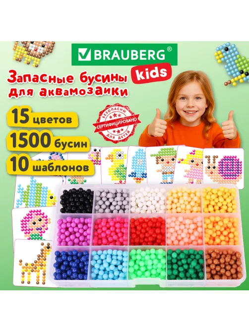 Запасные бусины для АКВАМОЗАИКИ с карточками-трафаретами 15 цветов 1500 штук, BRAUBERG KIDS, 664914