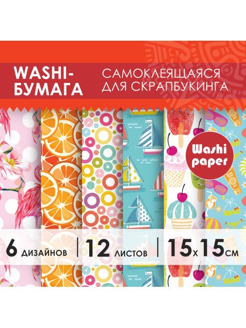 Цветная WASHI-бумага для декора 