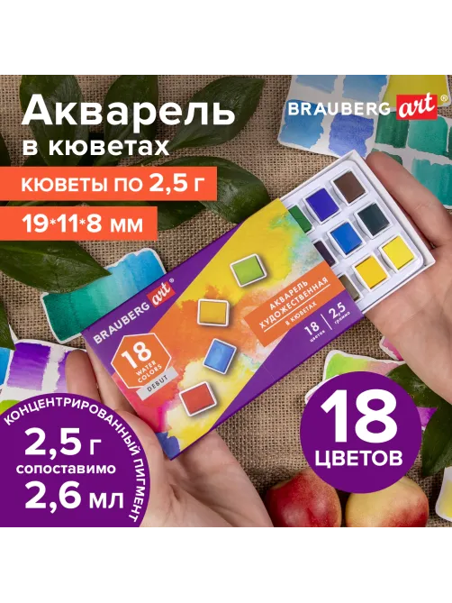 Акварель художественная в кюветах НАБОР 18 цветов по 2,5 г, BRAUBERG ART DEBUT, 191777