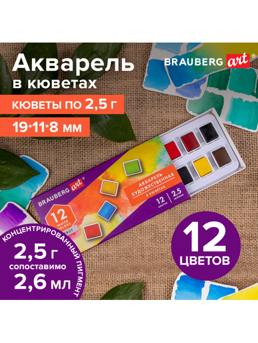 Акварель художественная в кюветах НАБОР 12 цветов по 2,5 г, BRAUBERG ART DEBUT, 191776