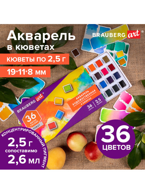 Акварель художественная в кюветах НАБОР 36 цветов по 2,5 г, BRAUBERG ART DEBUT, 191779
