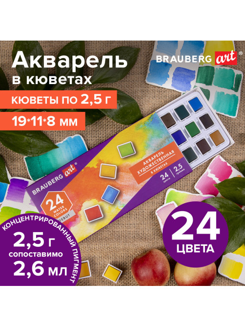 Акварель художественная в кюветах НАБОР 24 цвета по 2,5 г, BRAUBERG ART DEBUT, 191778
