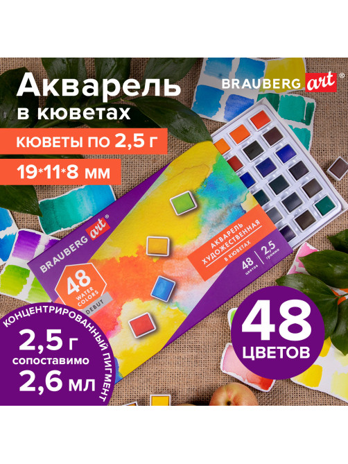 Акварель художественная в кюветах НАБОР 48 цветов по 2,5 г, BRAUBERG ART DEBUT, 191780