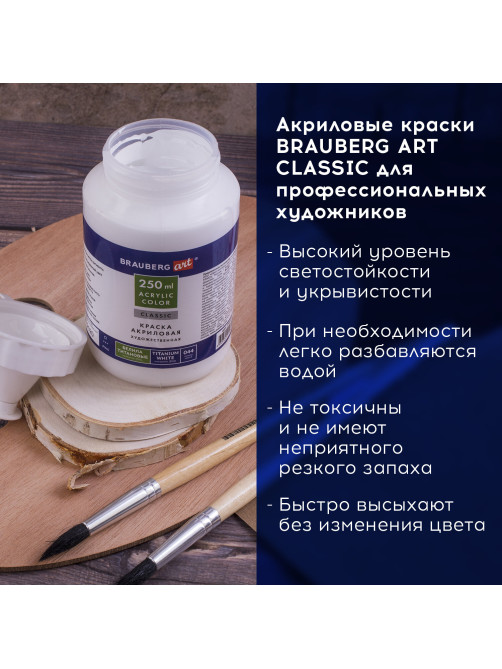Краска акриловая художественная BRAUBERG ART CLASSIC, флакон 250мл, БЕЛИЛА ТИТАНОВЫЕ, 191072
