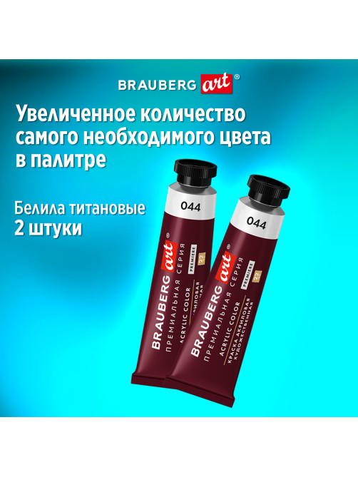 Краски акриловые художественные BRAUBERG ART PREMIERE, НАБОР 12 шт., в тубах по 22 мл, 191781