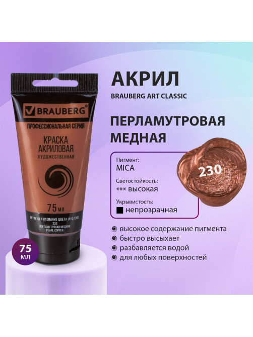 Краска акриловая художественная BRAUBERG ART CLASSIC, туба 75 мл, ПЕРЛАМУТРОВАЯ МЕДНАЯ, 191119