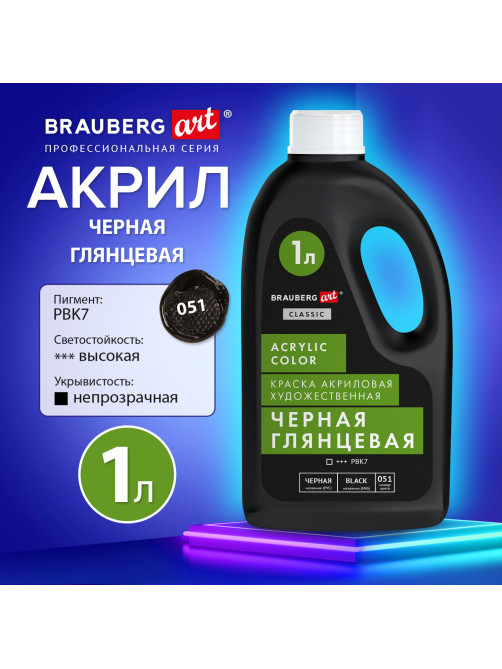 Краска акриловая художественная ГЛЯНЦЕВАЯ черная 1000 мл бутыль, BRAUBERG ART CLASSIC, 192542