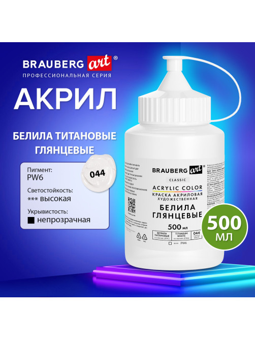 Краска акриловая художественная ГЛЯНЦЕВАЯ, 500 мл в банке, белила титановые, BRAUBERG ART, 192539