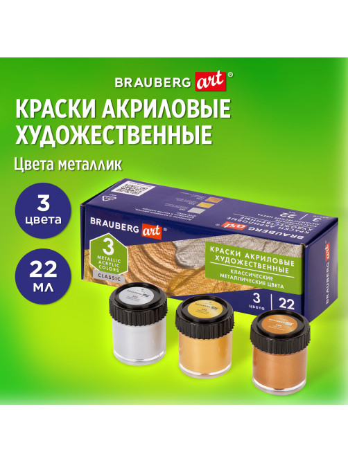 Краски акриловые художественные BRAUBERG ART CLASSIC, НАБОР 3 шт, МЕТАЛЛИК, в банках 22 мл, 191716