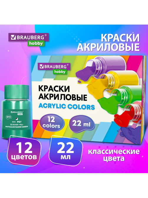 Краски акриловые художественные 12 цветов в банках по 22 мл, BRAUBERG HOBBY, 192410