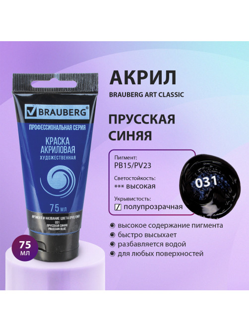 Краска акриловая художественная BRAUBERG ART CLASSIC, туба 75 мл, ПРУССКАЯ СИНЯЯ, 191097