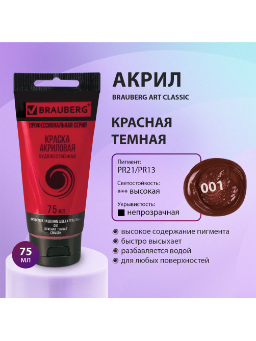 Краска акриловая художественная BRAUBERG ART CLASSIC, туба 75мл, КРАСНАЯ ТЕМНАЯ, 191083