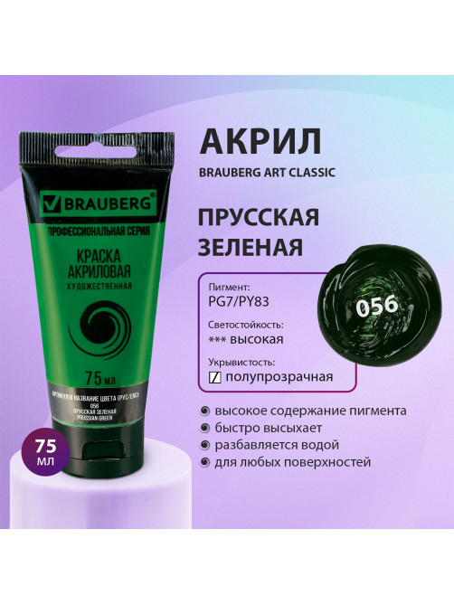 Краска акриловая художественная BRAUBERG ART CLASSIC, туба 75 мл, ПРУССКАЯ ЗЕЛЕНАЯ, 191105