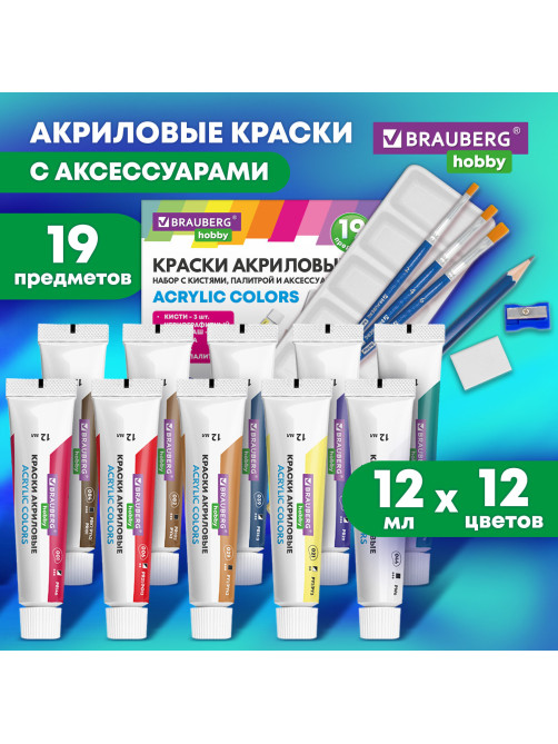 Краски акриловые художественные 12 цветов в тубах по 12 мл, кисти 3 шт., палитра, аксессуары, 19 предметов, BRAUBERG HOBBY, 192543