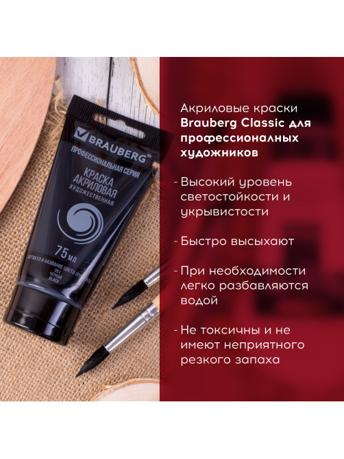Краска акриловая художественная BRAUBERG ART CLASSIC, туба 75 мл, ЧЕРНАЯ, 191116